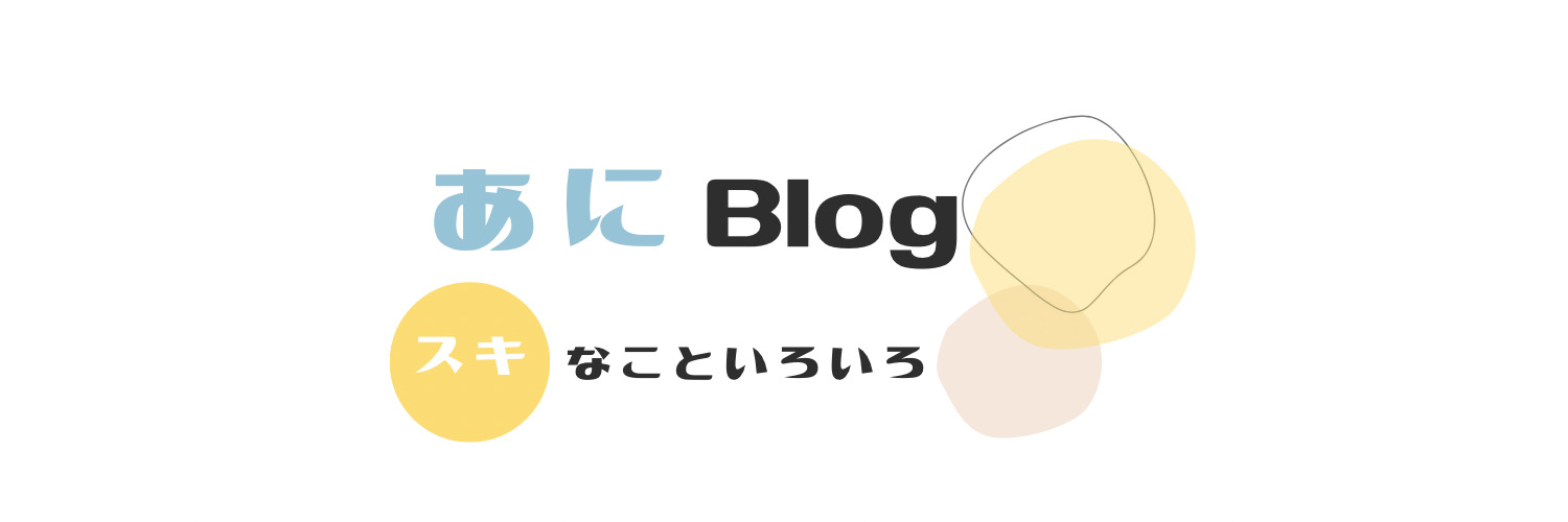 あにblog