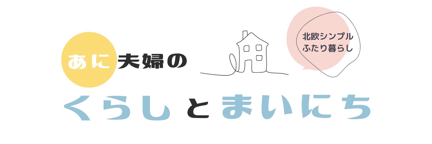 あに夫婦のくらしとまいにち